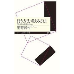 問う方法・考える方法―「探究型の学習」のために(ちくまプリマー新書) [新書]