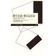 問う方法・考える方法―「探究型の学習」のために(ちくまプリマー新書) [新書]