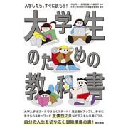 大学生のための教科書 [単行本]