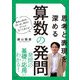 思考と表現を深める算数の発問―新規の発問と問い返し発問で子どもが気づき考える! [単行本]