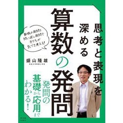 思考と表現を深める算数の発問―新規の発問と問い返し発問で子どもが気づき考える! [単行本]