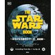 THE STAR WARS BOOK―はるかなる銀河のサーガ 全記録 [図鑑]