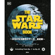 THE STAR WARS BOOK―はるかなる銀河のサーガ 全記録 [図鑑]