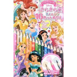 ディズニープリンセス　きらきら色えんぴつ16色つき　ぬりえ [絵本]