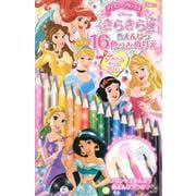 ディズニープリンセス　きらきら色えんぴつ16色つき　ぬりえ [絵本]
