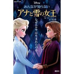 みんなが知らないアナと雪の女王―なぜエルサは生まれたのか(講談社KK文庫) [新書]