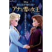 みんなが知らないアナと雪の女王―なぜエルサは生まれたのか(講談社KK文庫) [新書]
