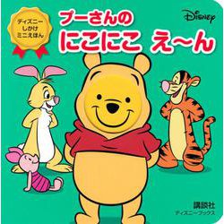 プーさんの　にこにこ　え～ん（ディズニーブックス）　ディズニー　しかけミニえほん [ムックその他]