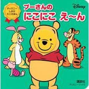 プーさんの　にこにこ　え～ん（ディズニーブックス）　ディズニー　しかけミニえほん [ムックその他]