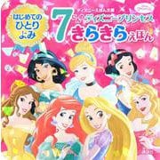 はじめてのひとりよみ 7にんのディズニープリンセス きらきらえほん(ディズニーえほん文庫) [絵本]