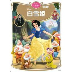白雪姫　ディズニーゴールド絵本ベスト(ディズニーゴールド絵本) [ムックその他]