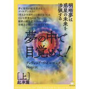 夢の中で目覚めよ!〈上〉起承篇―明晰夢は惑星の未来を渉猟する [単行本]