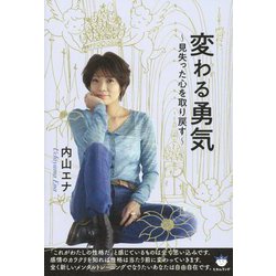 変わる勇気―見失った心を取り戻す [単行本]