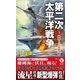 第二次太平洋戦争〈3〉激闘!二大空母決戦(ヴィクトリーノベルス) [新書]