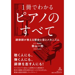 1冊でわかるピアノのすべて―調律師が教える歴史と音とメカニズム [単行本]