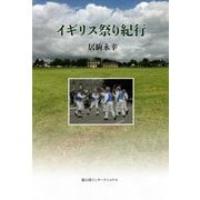 イギリス祭り紀行 [単行本]