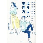 あなたが未来に選択肢を残すための「よりよい」生き方 [単行本]