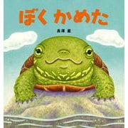 ぼくかめた [絵本]