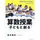 算数授業を子どもと創る―授業を変える言葉とかかわり方 [単行本]