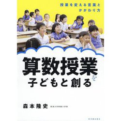算数授業を子どもと創る―授業を変える言葉とかかわり方 [単行本]