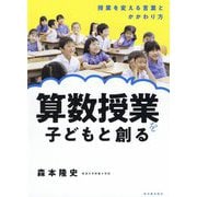 算数授業を子どもと創る―授業を変える言葉とかかわり方 [単行本]