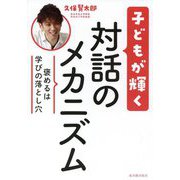 子どもが輝く対話のメカニズム―褒めるは学びの落とし穴 [単行本]