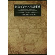 国際ビジネス用語事典 [単行本]