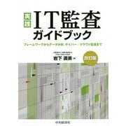 実践 IT監査ガイドブック―フレームワークからデータ分析、サイバー/クラウド監査まで 改訂版 [単行本]