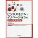 ビジネスモデル・イノベーションのケーススタディ [単行本]