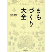 まちづくり大全 [単行本]