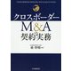 クロスボーダーM&Aの契約実務 [単行本]