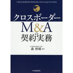 クロスボーダーM&Aの契約実務 [単行本]