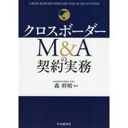 クロスボーダーM&Aの契約実務 [単行本]
