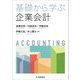 基礎から学ぶ企業会計 [単行本]