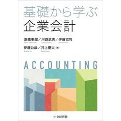 基礎から学ぶ企業会計 [単行本]