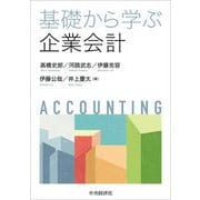 基礎から学ぶ企業会計 [単行本]