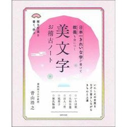 日本一きれいな字が書けて教養も身につく美文字お稽古ノート [単行本]