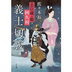 ヨドバシ Com 義士切腹 忠臣蔵の姫 阿久利 単行本 通販 全品無料配達