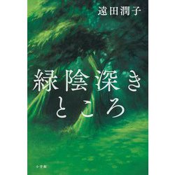 緑陰深きところ [単行本]