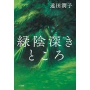 緑陰深きところ [単行本]