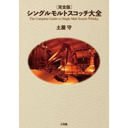 完全版 シングルモルトスコッチ大全 [単行本]