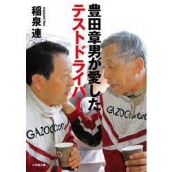 豊田章男が愛したテストドライバー(小学館文庫) [文庫]