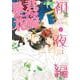 暴君ヴァーデルの花嫁 初夜編 1(ネクストFコミックス) [コミック]