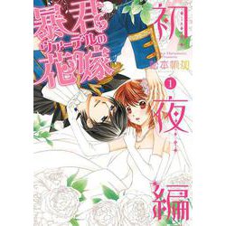 暴君ヴァーデルの花嫁 初夜編 1(ネクストFコミックス) [コミック]