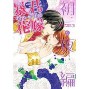 暴君ヴァーデルの花嫁 初夜編 2 [コミック]