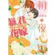 暴君ヴァーデルの花嫁 初夜編 3(ネクストFコミックス) [コミック]