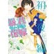 暴君ヴァーデルの花嫁 初夜編 4(ネクストFコミックス) [コミック]
