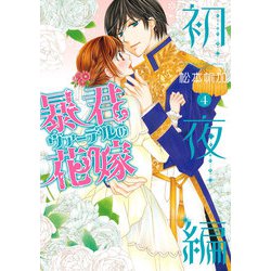 暴君ヴァーデルの花嫁 初夜編 4(ネクストFコミックス) [コミック]