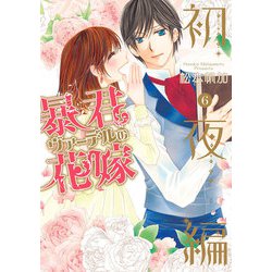 暴君ヴァーデルの花嫁 初夜編 6(ネクストFコミックス) [コミック]
