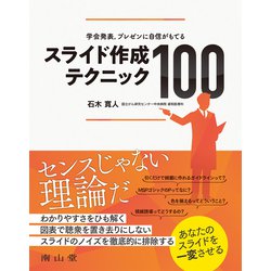 学会発表，プレゼンに自信がもてる スライド作成テクニック100 [単行本]